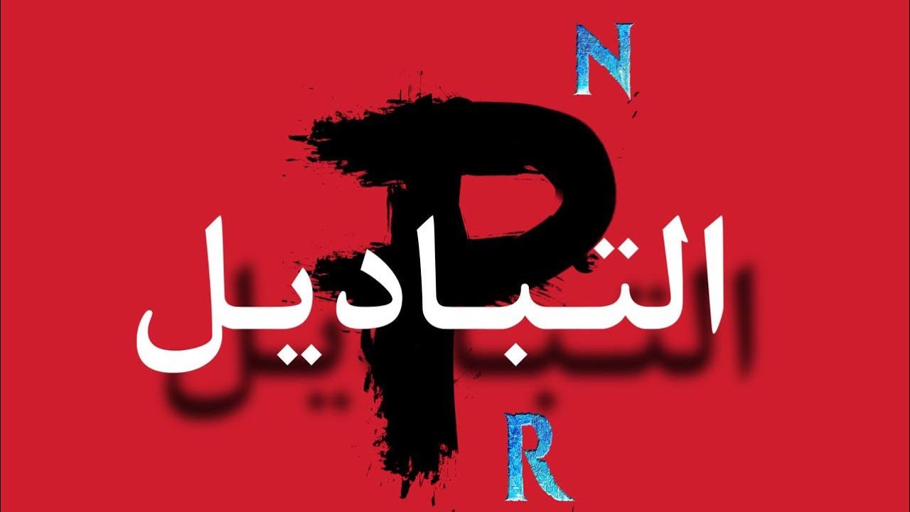 موضوع التباديل / اساليب الكمية مرحلة ثانية