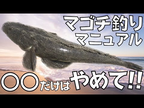 マゴチ釣りたい方へ！マジでやめた方がいいアクションはこれ！