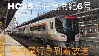 【車内放送】HC85系特急南紀6号 名古屋行き 到着放送