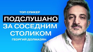 видео: О прослушке в кафе, секретах блестящего выступления и обычном Ди Каприо// Режиссёр Георгий Долмазян. картинка: О прослушке в кафе, секретах блестящего выступления и обычном Ди Каприо// Режиссёр Георгий Долмазян.
