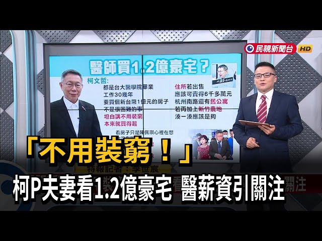 【新聞抓重點】「不用裝窮！」 柯P夫妻看1.2億豪宅  醫薪資引關注－民視新聞