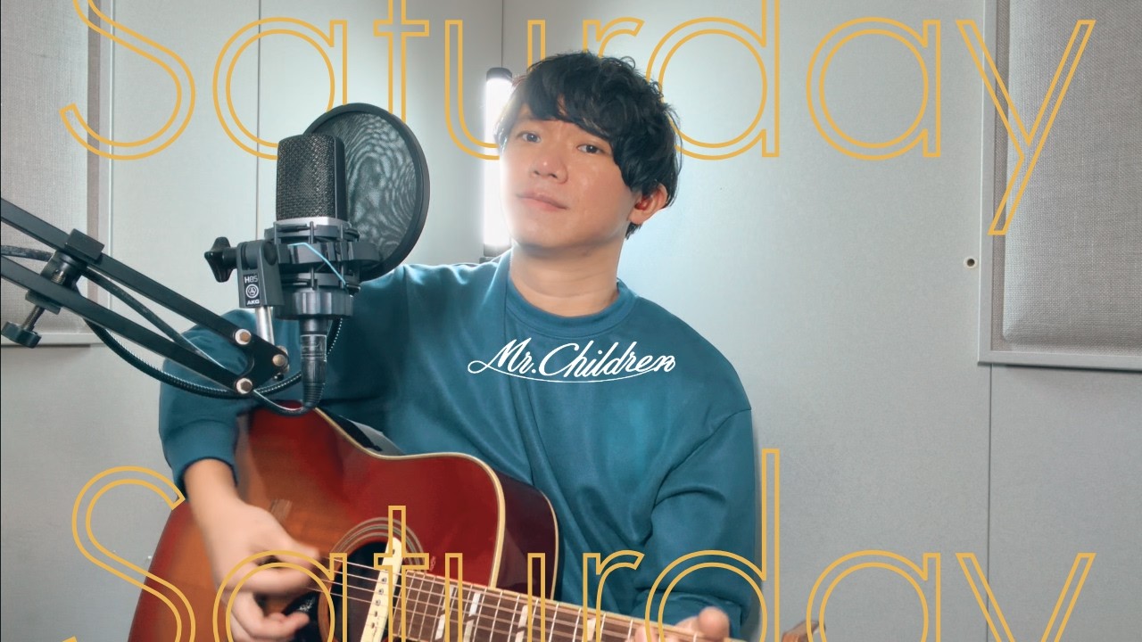 【ミスチル新曲】Saturday / Mr.Children 弾き語りカバー (アルバム「産声」収録)