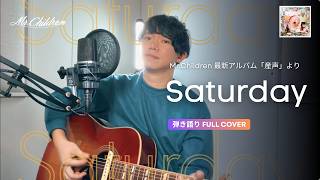 【フル | ミスチル最新曲】Saturday / Mr.Children 弾き語りカバー (アルバム「産声」収録)