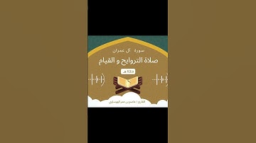 #لايك #القرآن_الكريم #ترند #اكسبلورفولو #راحة_نفسية #عاصم_الهوساوي #تلاوة_خاشعة  #مزامير_آل_داود