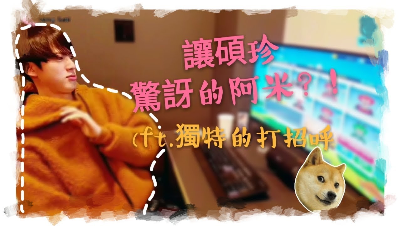 中字 / BTS | 防彈少年團 | 讓碩珍驚訝的阿米？! (ft.獨特的打招呼 | (๑•̀ω•́๑)迷妹日常×萌乖[不專業剪輯]