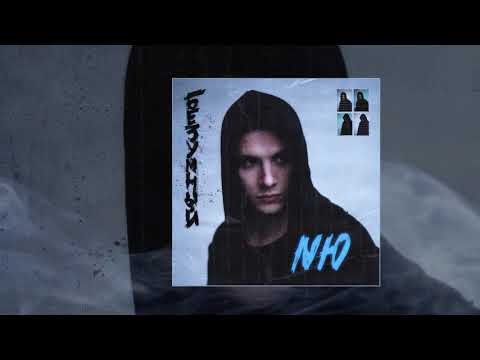 NЮ - 'Дым'