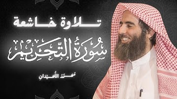 سورة التحريم كاملة بصوت الشيخ محمد اللحيدان | تلاوة خاشعة ومؤثرة جداً