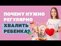 Почему нужно регулярно хвалить ребенка? Как правильно хвалить ребенка? Воспитание детей!