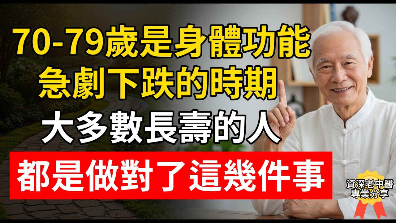 70-79歲是身體功能急劇下跌的時期，做對這幾件事多半可以很長壽！