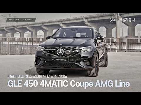 메르세데스-벤츠 오너를 위한 필수 가이드! GLE 450 4MATIC Coupé AMG Line