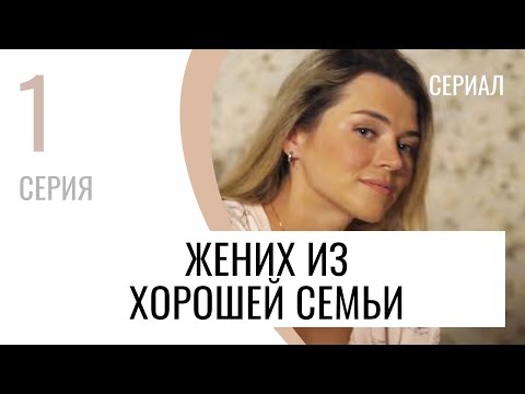 Сериал Жених из хорошей семьи 1 серия - Мелодрама / Лучшие фильмы и сериалы