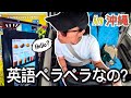 【衝撃の結果】沖縄のスタバは英語ペラペラ説、検証しました...