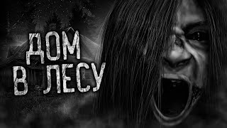 видео: ДОМ В ЛЕСУ! Страшные истории на ночь. Страшилки. Жуткие истории картинка: ДОМ В ЛЕСУ! Страшные истории на ночь. Страшилки. Жуткие истории