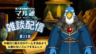第23回 マル爺の雑談配信