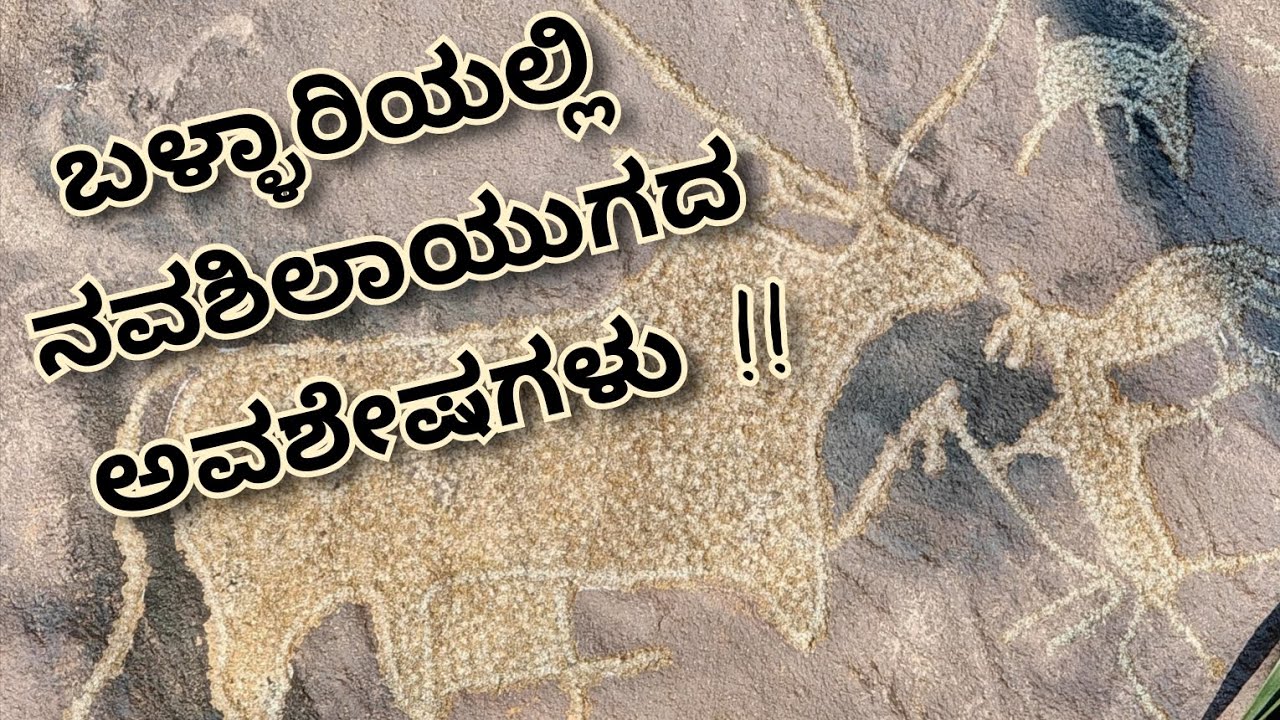 Neolithic Museum | Bellary | #ಸಿದ್ದರಾಮಕಲ್ಮಠ 