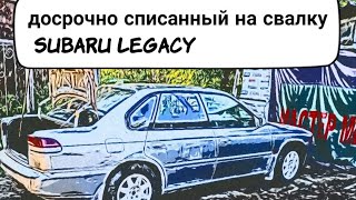 Досрочно списанный на свалку - Subaru Legacy поворот не туда