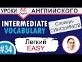 #34 Easy - легкий  📘 Intermediate vocabulary of synonyms | OK English