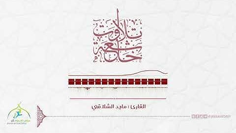 تلاوات خاشعة |  ﺍﻟﻘﺎﺭﺉ : ﻣﺎﺟﺪ ﺍﻟﺸﻼﻗﻲ | ﺍﻟﻠﻪ ﻧﻮﺭ ﺍﻟﺴﻤﺎﻭﺍﺕ ﻭﺍﻷﺭﺽ