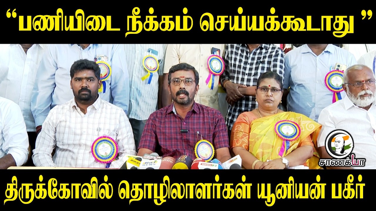 ⁣" பணியிடை நீக்கம் செய்யக்கூடாது " திருக்கோவில் தொழிலாளர்கள் யூனியன் பகீர் | HRCE | TVK Ramesh