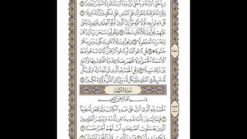 الوجه 293 من القرآن مكرر ١٠ مرات مع الآيات | سورتي الإسراء والكهف | الشيخ خليفة الطنيجي