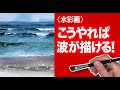 水彩画　こうやれば海の波が描ける。癒しの水彩画技法