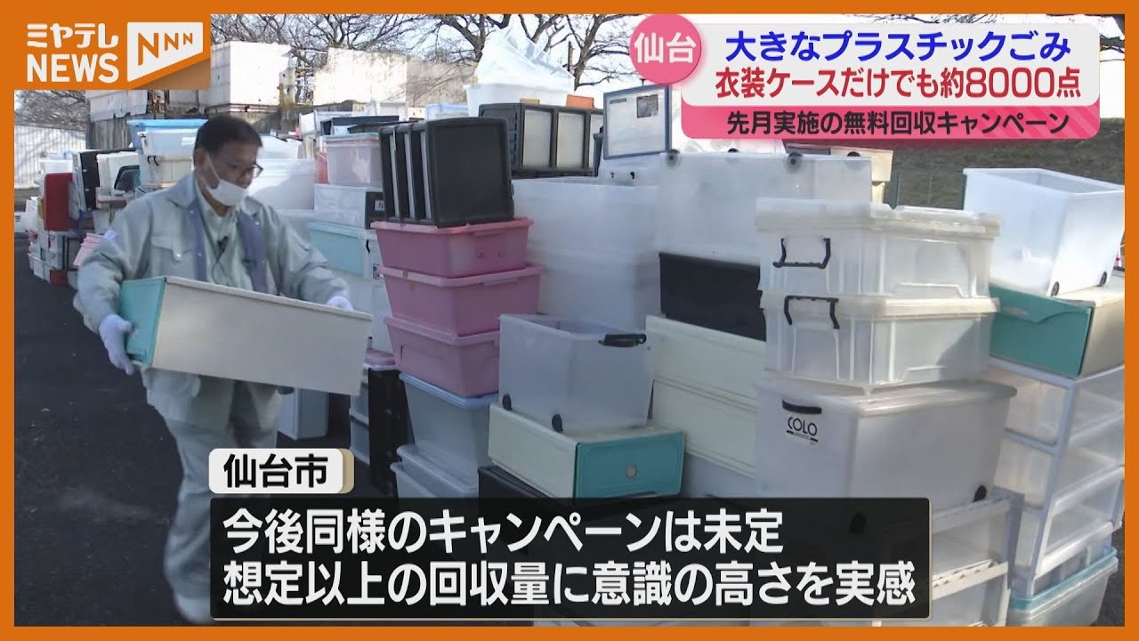 大きなプラスチックごみ“無料回収キャンぺーン”＞4日間で39トン回収