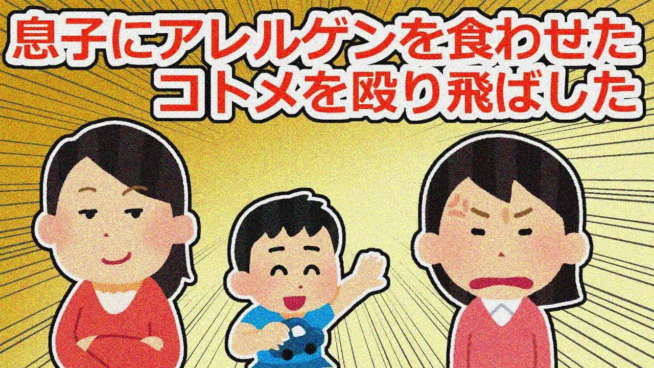 牛乳＆卵アレルギーもちの息子に小姑が勝手にケーキを食べさせた挙句、こちらを訴えるとか意味不明な事を言われて…【2chスレ】