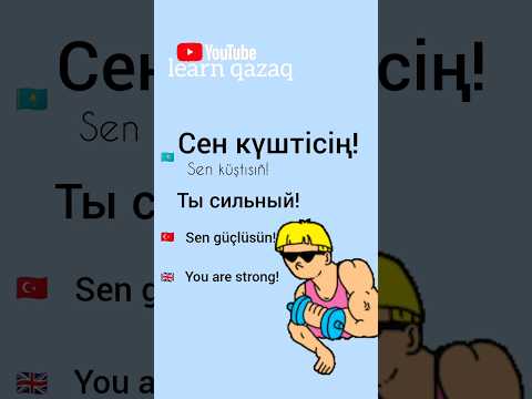 фраза дня на казахском #казахский #kazakhlanguage #kazaktürkçesi