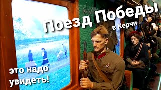 Поезд Победы виртуальная, экскурсия с музыкальным рядом, передвижной музей в Р. Крым г. Керчь 2021