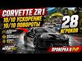 МАКСИМАЛКА СЛАБАЯ НО ЕСТЬ НЮАНС - CORVETTE ZR1 В PVP НА 28 ЧЕЛОВЕК ! THE CREW MOTORFEST !