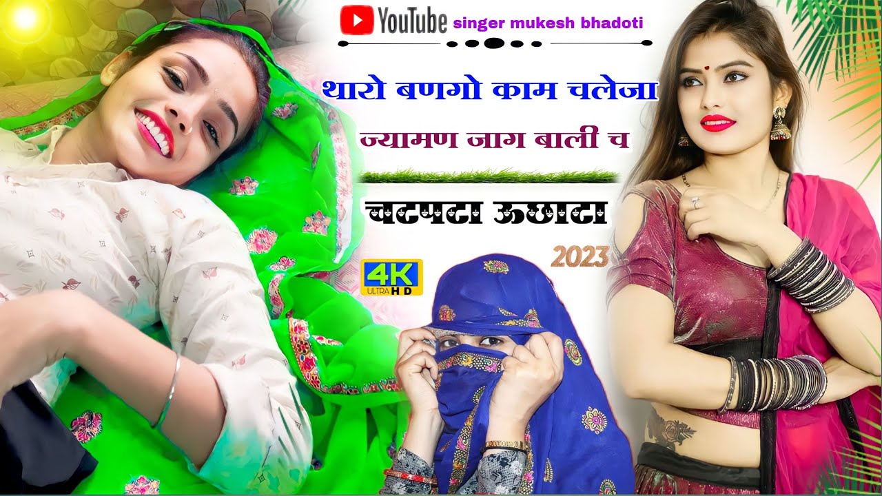 दिल मे आग लगाने वाला ऊछाटा गीत : थारो बणगो काम चलेजा || mukesh bhadoti