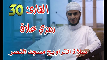القارئ رمزي علاق - 30- صلاة التراويح مسجد النصر - رمضان 2021