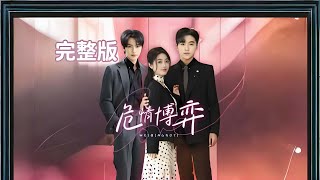 [全集 短劇] 🔥危情博弈💖全集免費觀看 #短劇全集 #短劇推薦