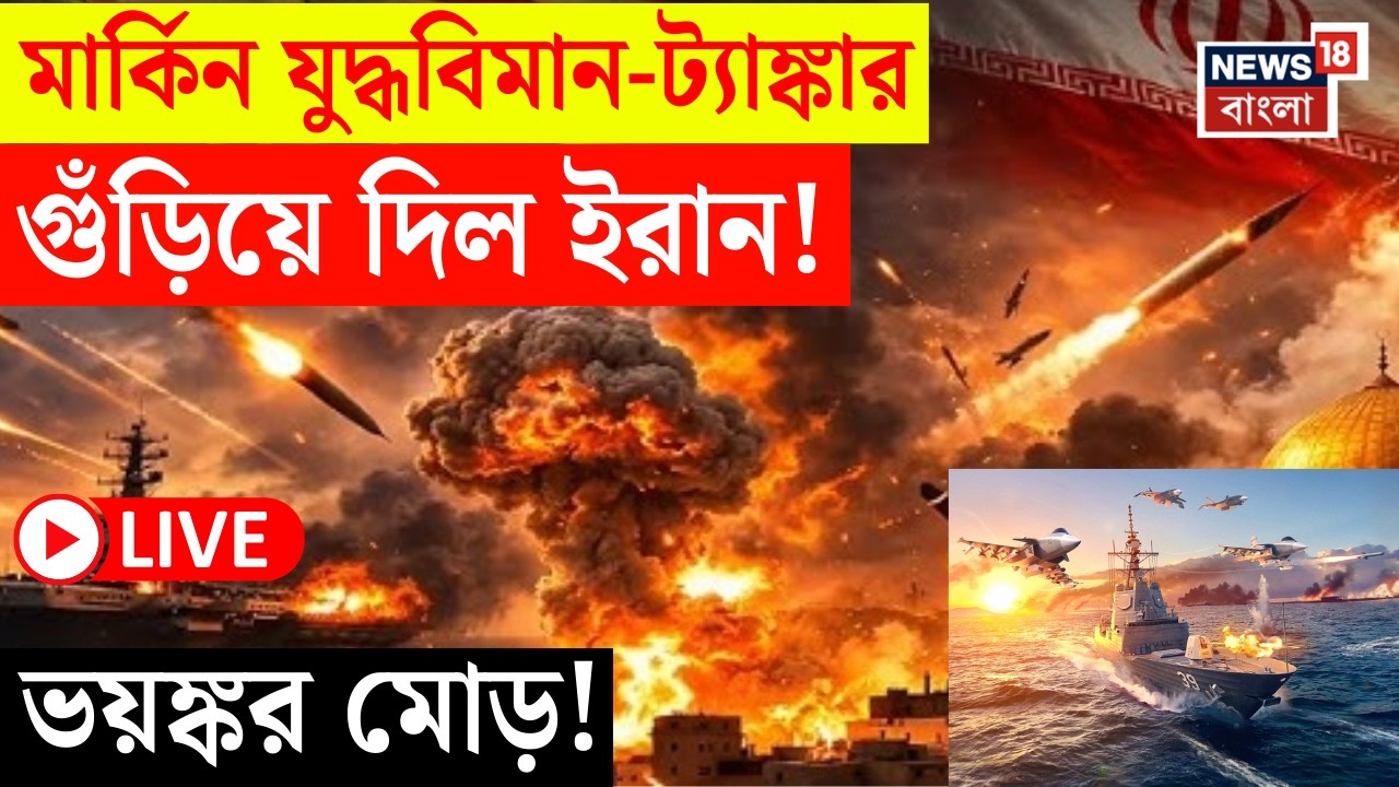 Iran Israel War LIVE | পশ্চিম এশিয়ায় পরপর দেশে হানা |US Oil Tanker গুড়িয়ে দিল ইরান!|Bangla News|N18G