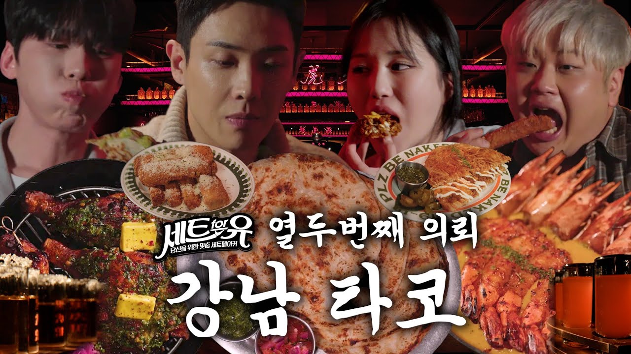 [세트포유] 강남이야 멕시코야 타코에 치킨몰레~(올레아님) 📝 열두 번째 의뢰 📍멕시타이거