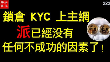 【222】鎖倉 KYC 上主網  Pi network已經沒有任何不成功的因素了!