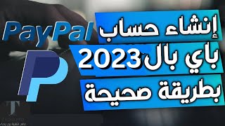 طريقة انشاء حساب باي بال 2023 مفعل بطريقة صحيحة | #عمل_حساب_PayPal
