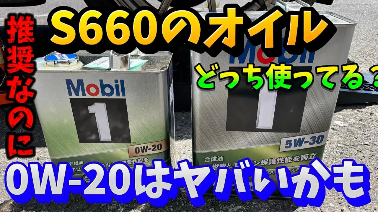 【S660】これはヤバい！0W-20使ったらとんでもない事が起きてた話
