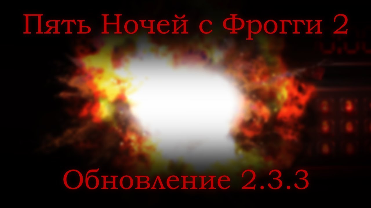 Пять Ночей с Фрогги 2 — Бомбическое обновление v2.3.3