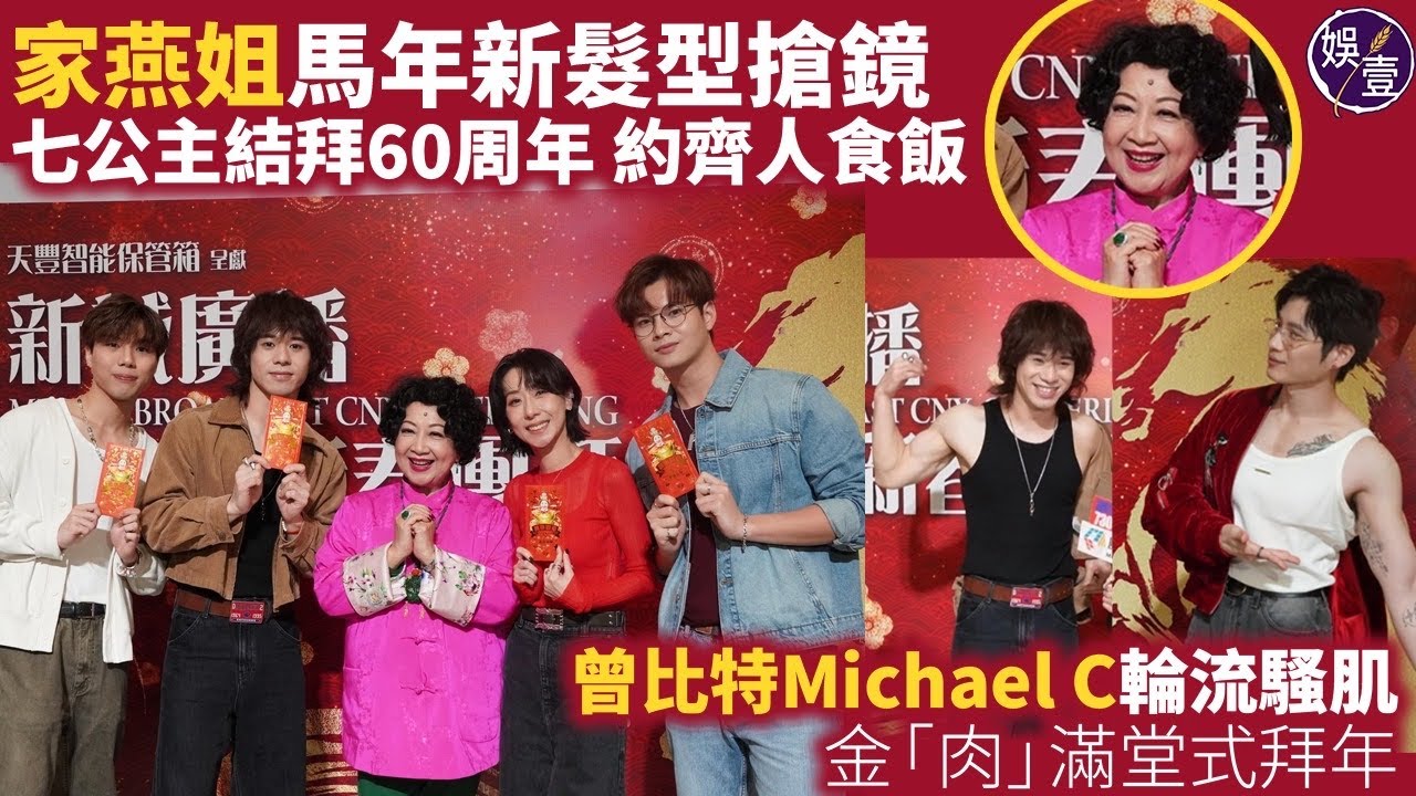 家燕姐馬年新髮型搶鏡｜七公主結拜60周年 約齊人食飯｜曾比特 Michael C輪流騷肌 金「肉」滿堂式拜年（#薛家燕 #曾比特 #娛壹）
