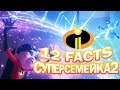 Суперсемейка 2 - Ты это знал?! 12 ФАКТОВ | Movie Mouse