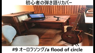 【弾き語り】オーロラソング/a Flood Of Circle【カバー】 【弾き語り】オーロラソング/a Flood Of Circle【カバー】