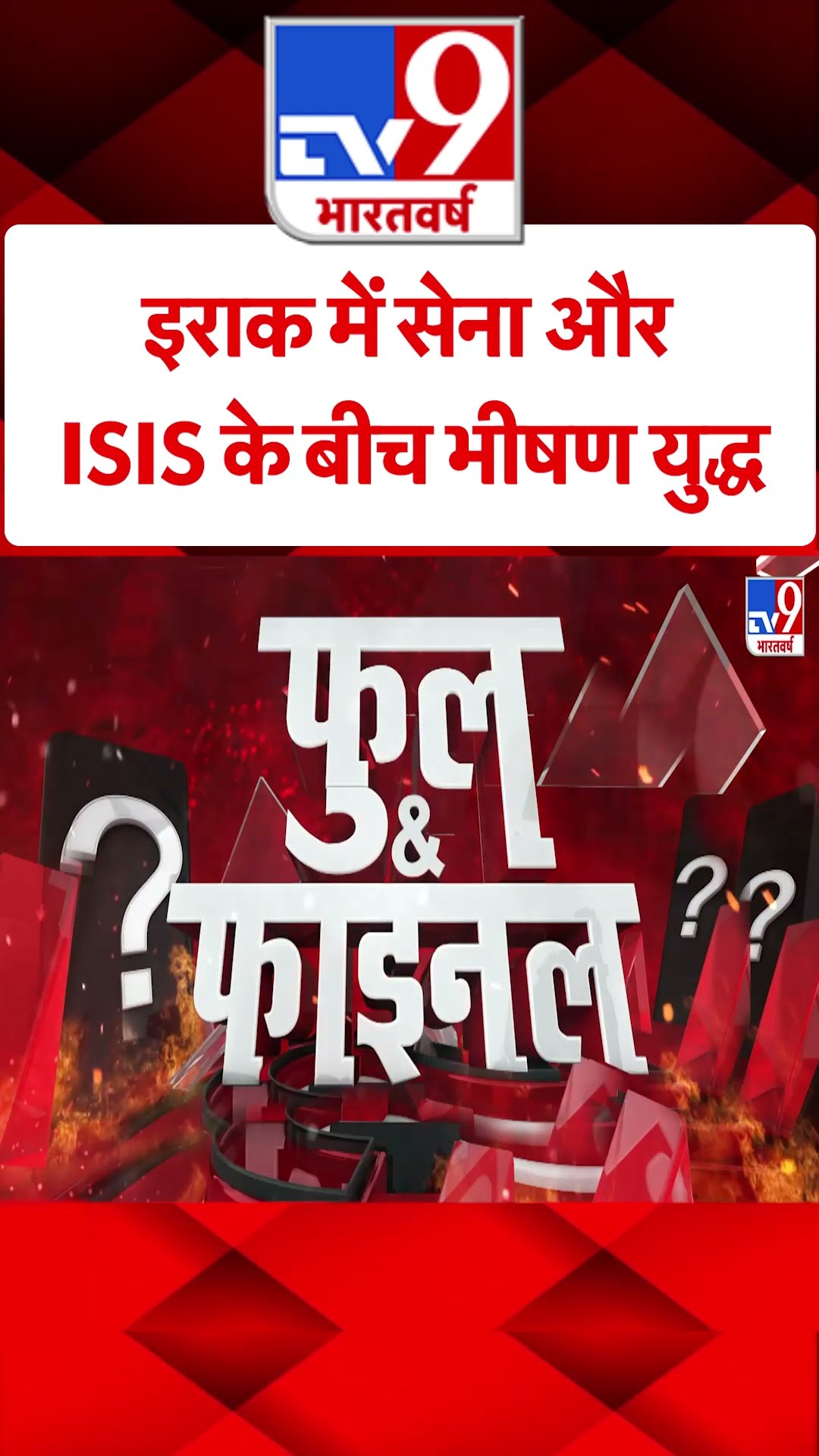 Iraq में सेना और ISIS के बीच भीषण युद्ध#tv9shorts