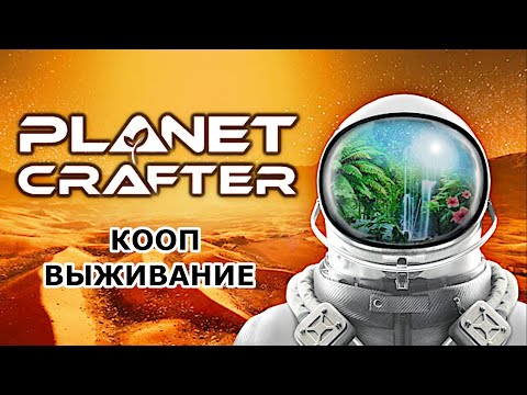 Видео: The Planet Crafter ► ВЫЖИВАЮ В КООПЕ ► НОВЫЕ ТЕХНОЛОГИИ