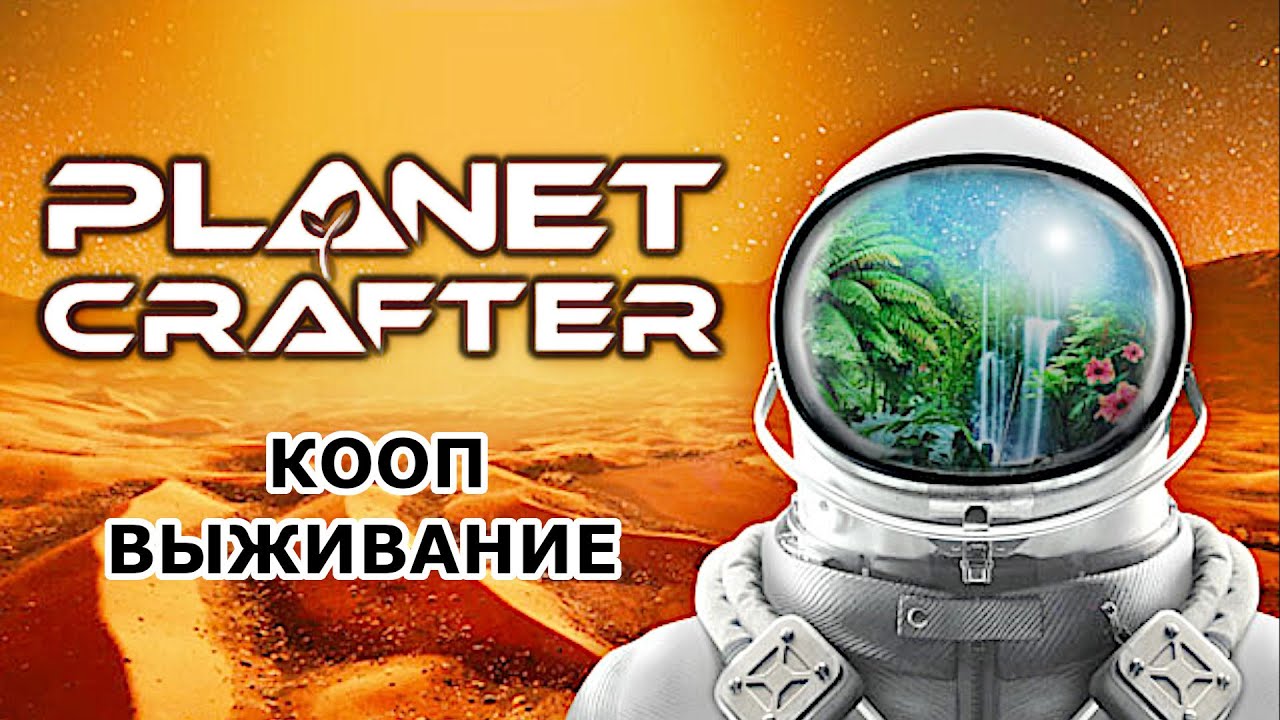 ⁣The Planet Crafter ► ВЫЖИВАЮ В КООПЕ ► НОВЫЕ ТЕХНОЛОГИИ