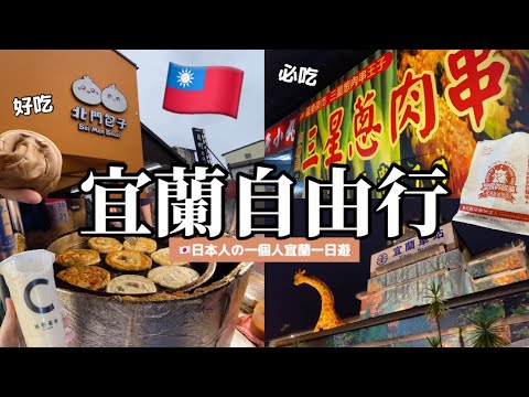 🇹🇼台灣宜蘭自由行｜宜蘭必去夜市必吃美食｜台湾ひとり旅 台湾で美味しいもの探す旅