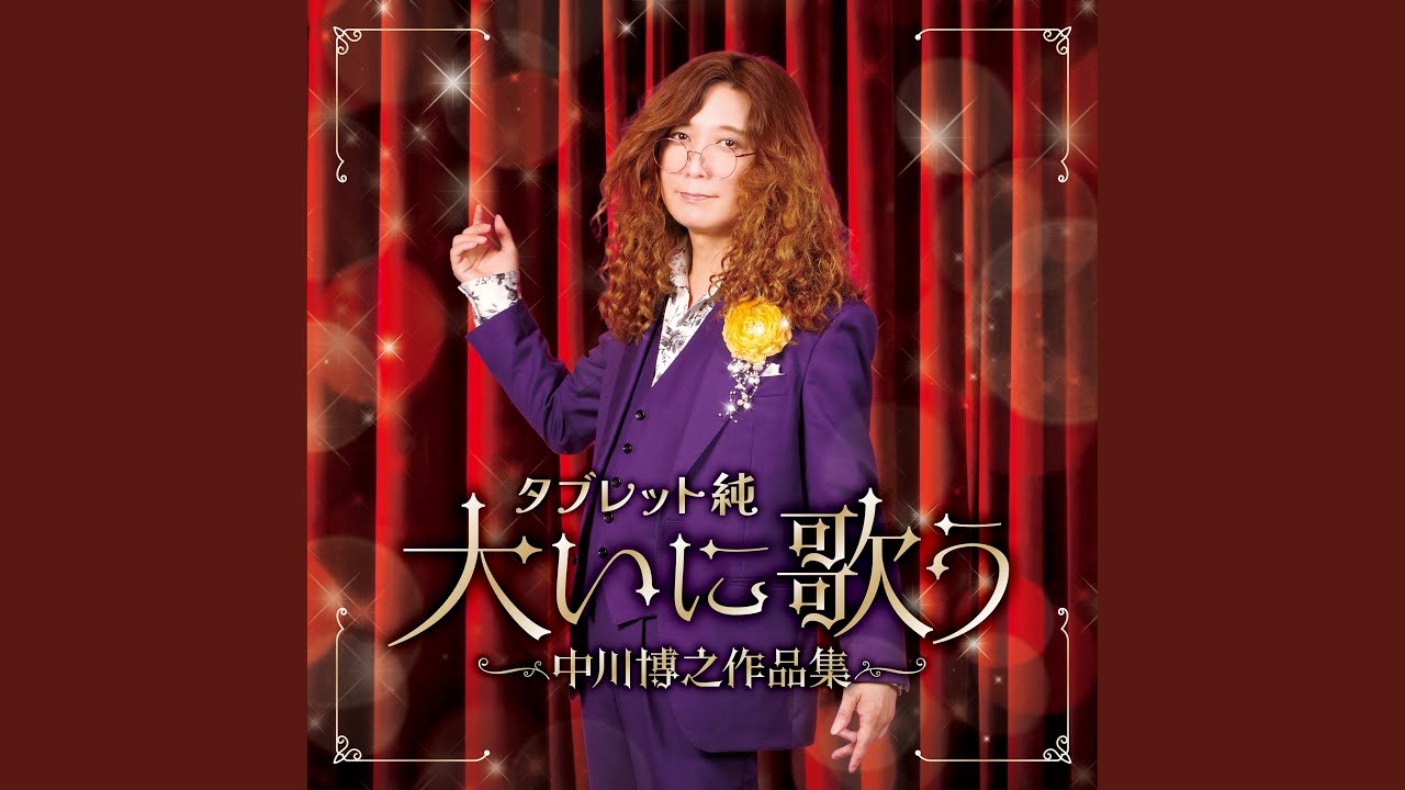 生命のブルース - YouTube