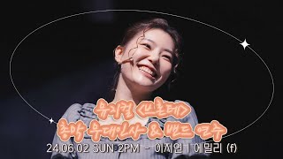 [4K] (24.06.02) 뮤지컬 브론테 : 총막 무대 인사 & 밴드연주 - 이지연 (f), 정가희, 이아진