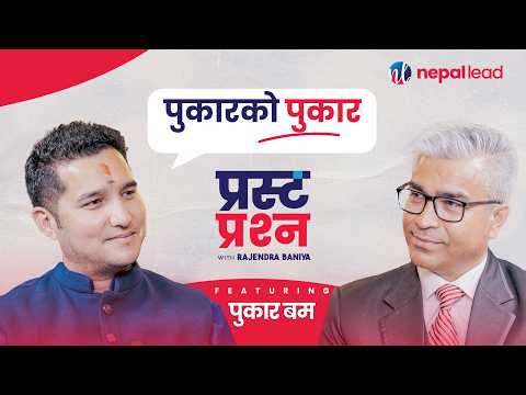 REUPLOAD | 'जीबी राई जीवित भएको भए नेपाल ल्याइनेछ !' | PUKAR BAM | PRASTA PRASHNA