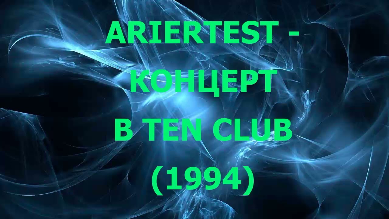 Ariertest - Концерт в Ten Club (1994)